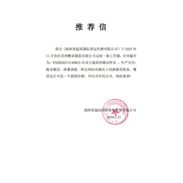 滿(mǎn)周里猛瑪國(guó)際工作服推薦信