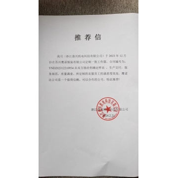 浙江鼎興機(jī)電工作服客戶(hù)推薦信
